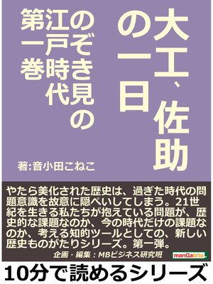 cover image of のぞき見の江戸時代第一巻　大工、佐助の一日10分で読めるシリーズ